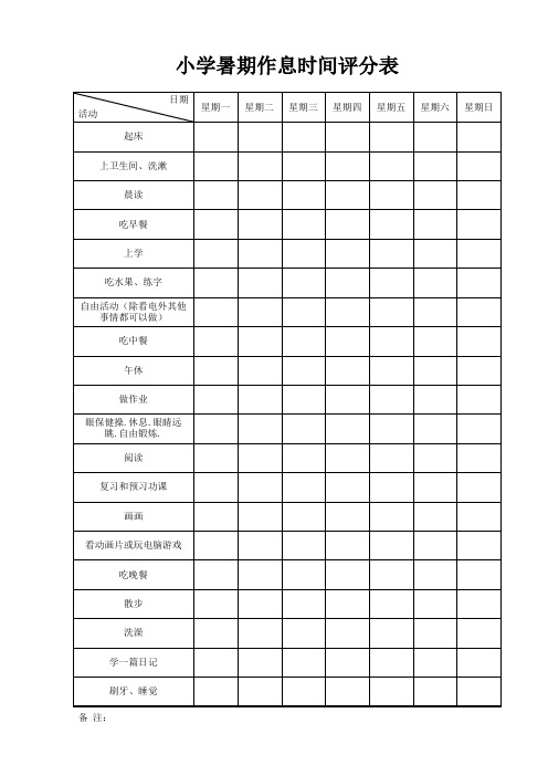 小学暑期作息时间评分表(标准版)