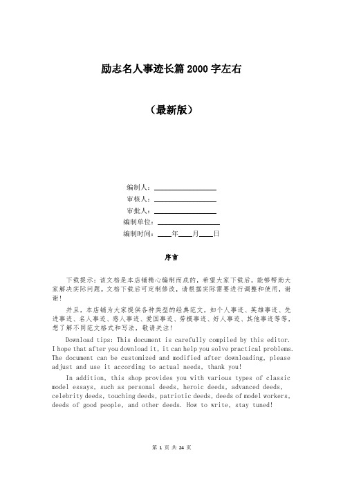 励志名人事迹长篇2000字左右