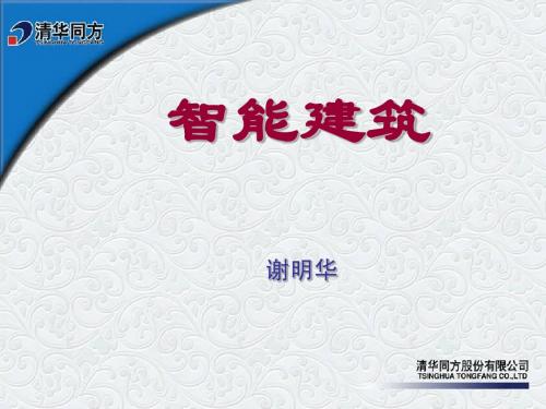 智能建筑介绍
