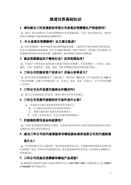 渠道问答基础知识