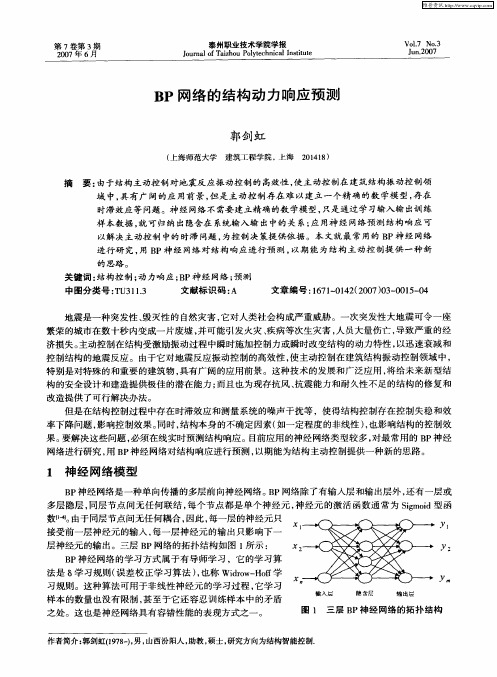 BP网络的结构动力响应预测