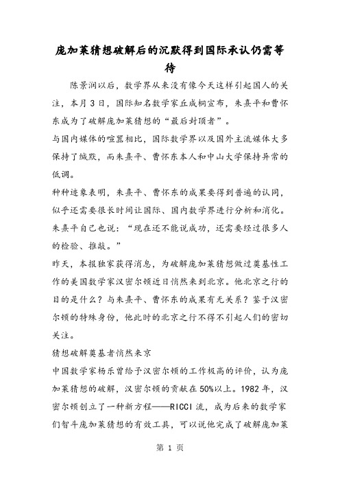 2019庞加莱猜想破解后的沉默得到国际承认仍需等待精品教育.doc
