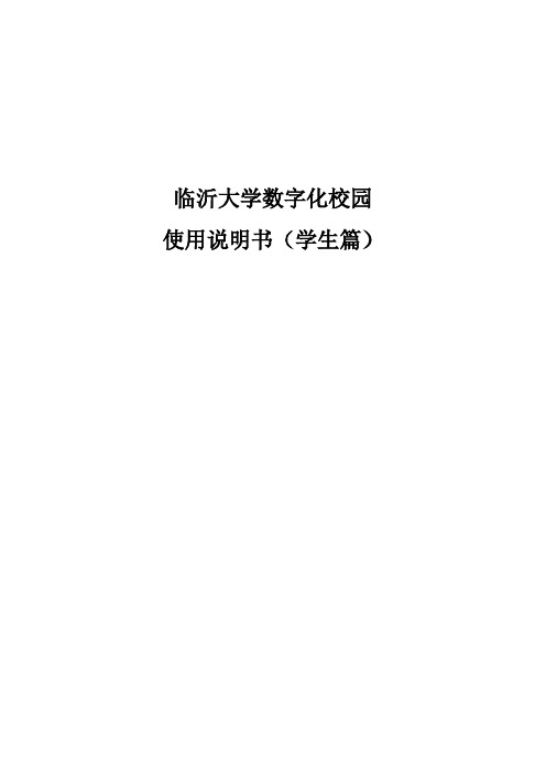 数字化校园说明书_学生版