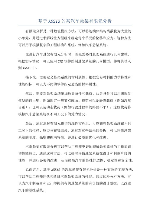基于ANSYS的某汽车悬架有限元分析