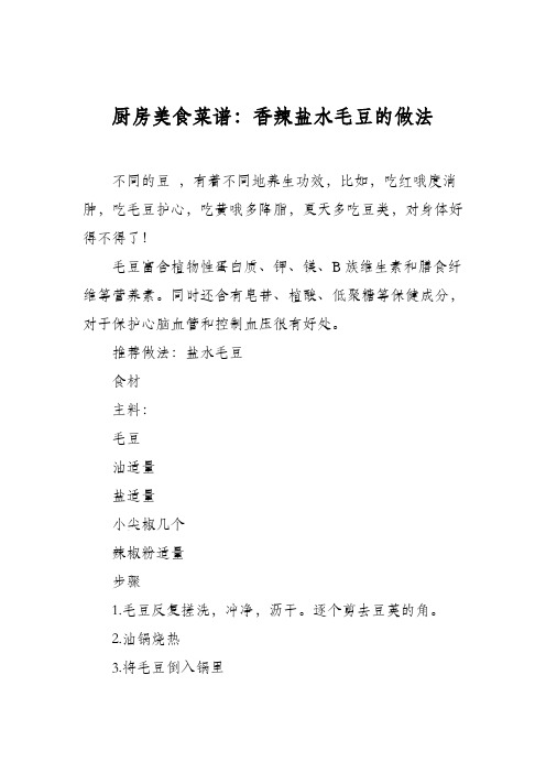 厨房美食菜谱：香辣盐水毛豆的做法