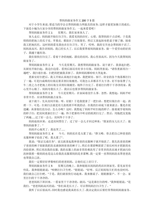 帮妈妈做家务作文200字5篇