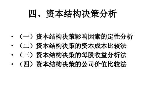 最佳资本结构