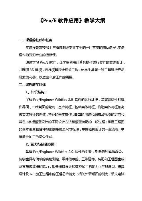 《PRO-E》大纲