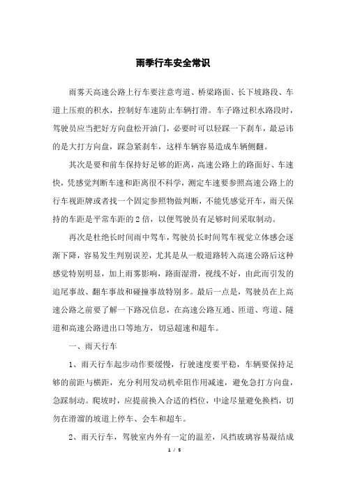 雨季行车安全常识