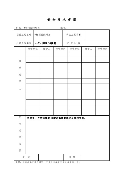 隧道爆破安全技术交底