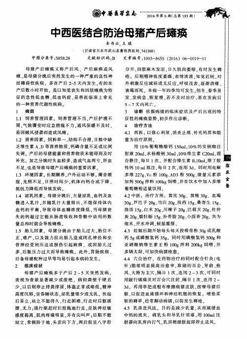 中西医结合防治母猪产后瘫痪