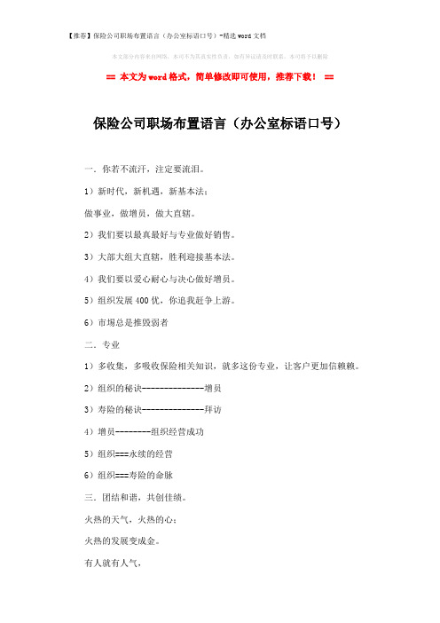 【推荐】保险公司职场布置语言(办公室标语口号)-精选word文档 (5页)
