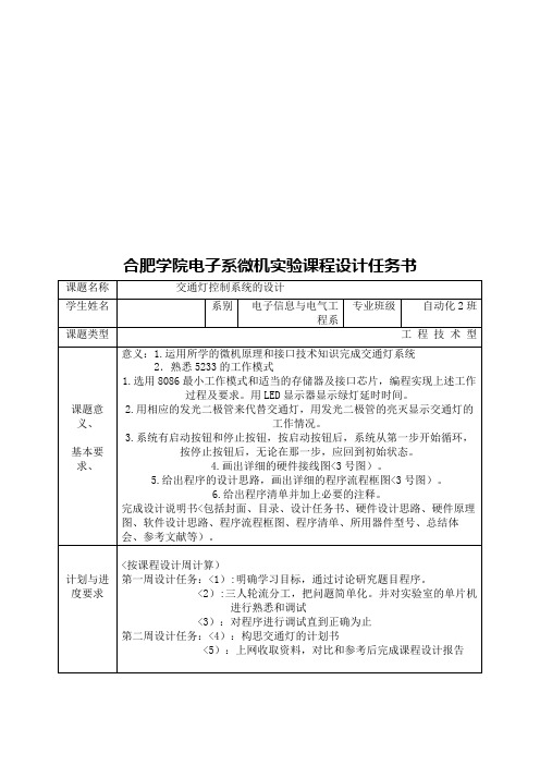 汇编语言设计方案交通灯控制系统