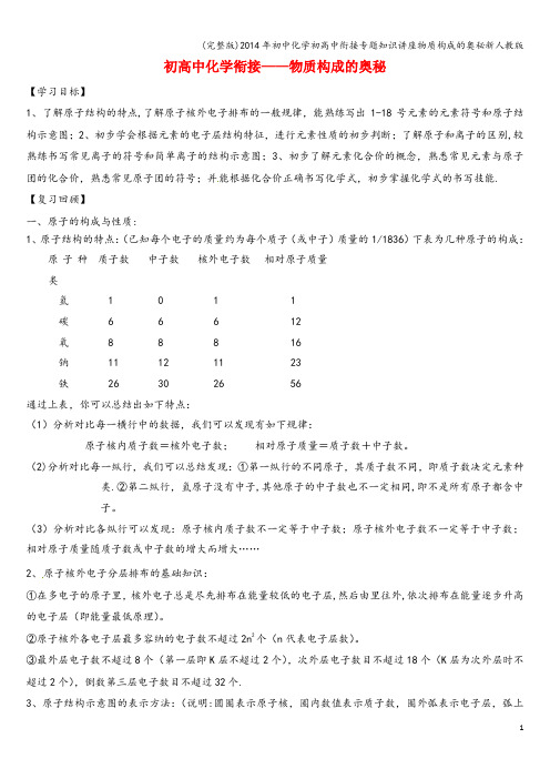(完整版)年初中化学初高中衔接专题知识讲座物质构成的奥秘新人教版