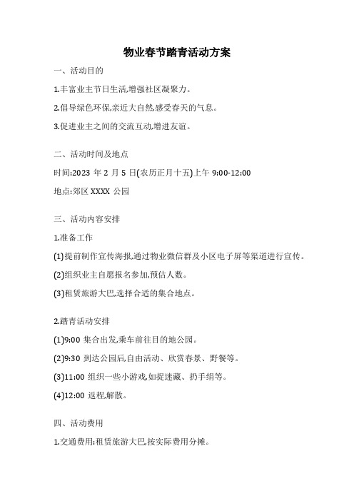 物业春节踏青活动方案