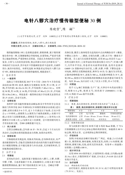 电针八髎穴治疗慢传输型便秘30例