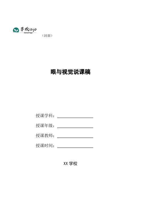 眼与视觉说课稿