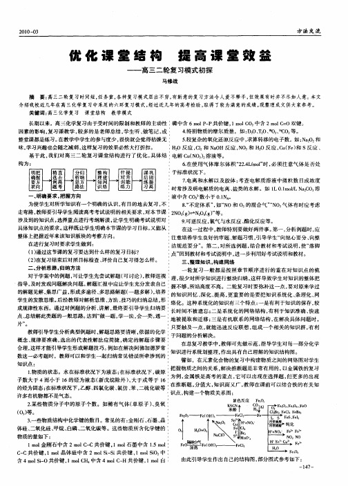 优化课堂结构  提高课堂效益——高三二轮复习模式初探