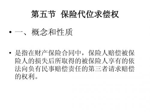 第五节  保险代位求偿权