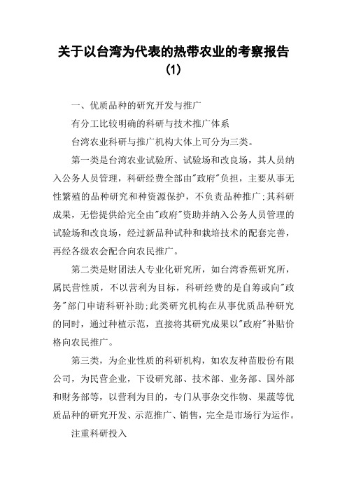 关于以台湾为代表的热带农业的考察报告(1)