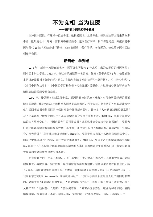 不为良相 当为良医 记不为良相 当为良医 记西南医科大附二院胡春申教授