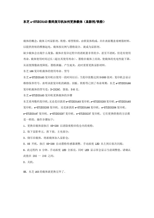 东芝166换载体过程