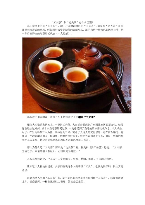 “工夫茶”和“功夫茶”有什么区别？