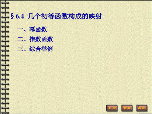第六章 6.4 几个初等函数构成的映射