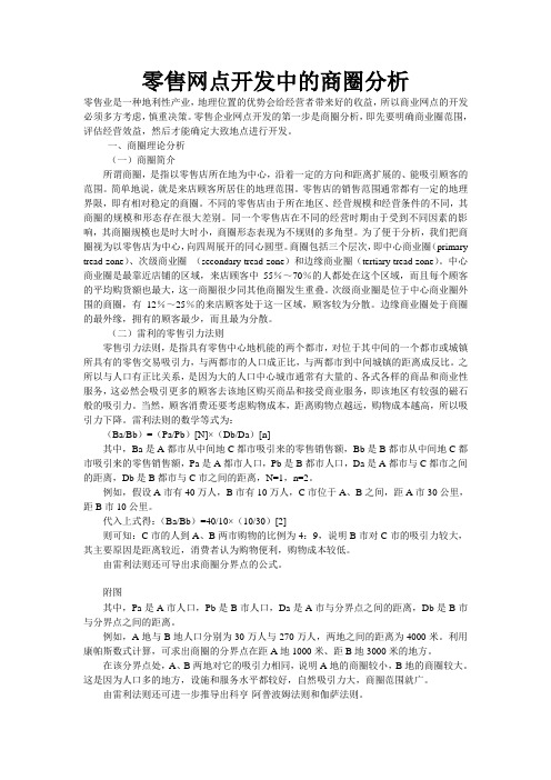 零售网点开发中的商圈分析