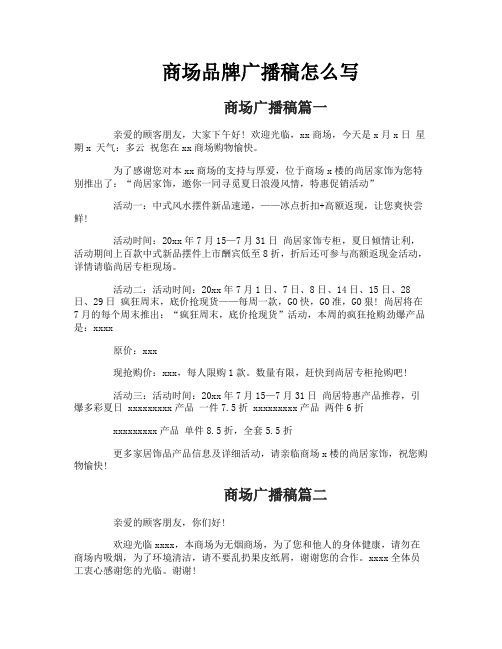 商场品牌广播稿怎么写