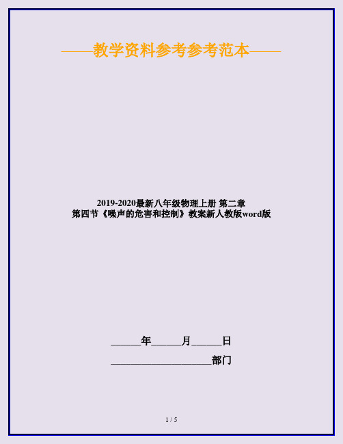 2019-2020最新八年级物理上册 第二章 第四节《噪声的危害和控制》教案新人教版word版