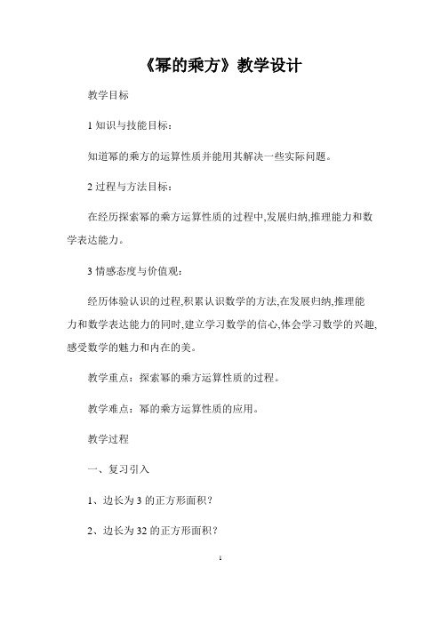 《幂的乘方》教学设计