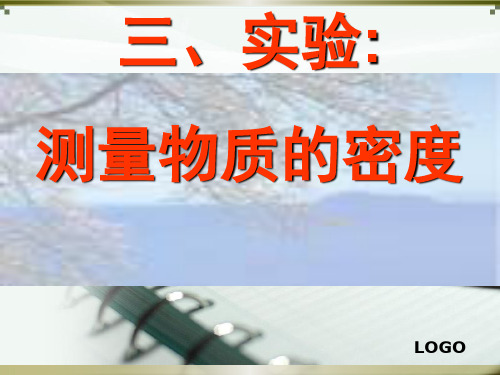 测量物质的密度