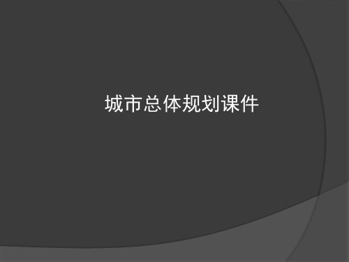 城市总体规划城市规划原理