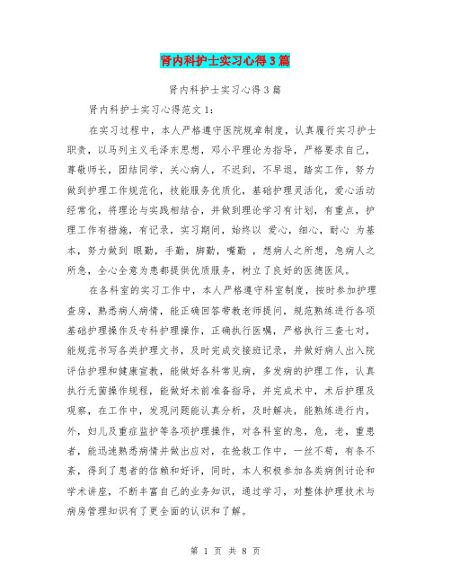 肾内科护士实习心得3篇(完整版)