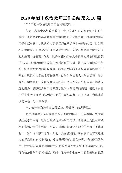 2020年初中政治教师工作总结范文10篇