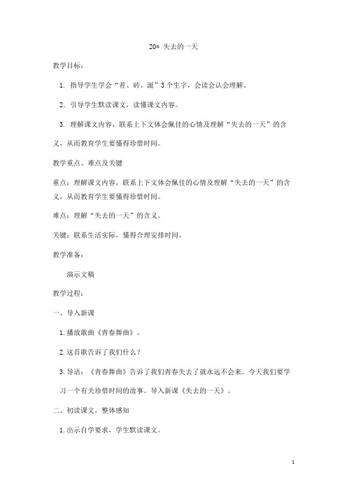 【语文S版】五年级下册语文精品教案：20 失去的一天  教案1
