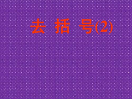 《去括号》课件(苏科版数学七年级上)