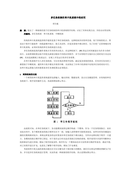 多任务机制在单片机系统中的应用
