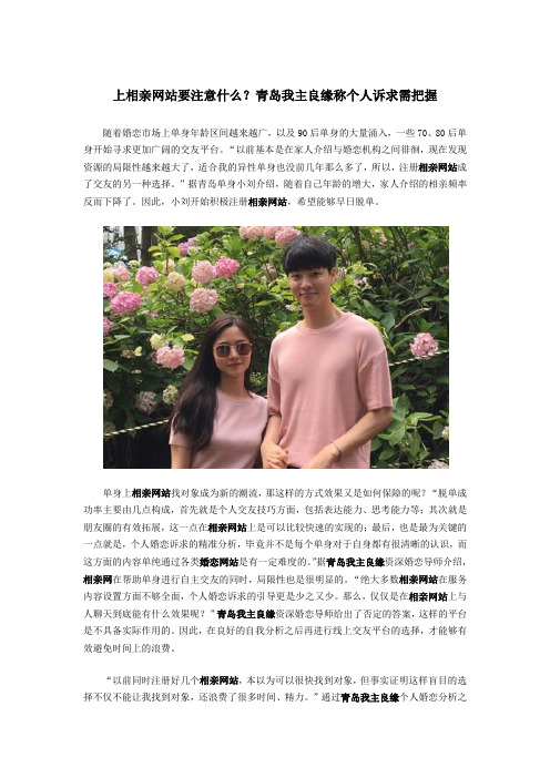 上相亲网站要注意什么？青岛我主良缘称个人诉求需把握