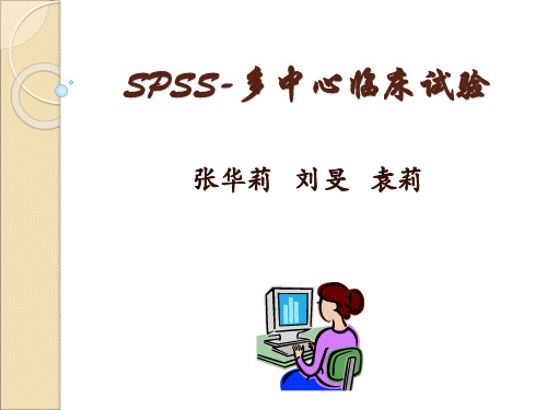 多中心临床试验