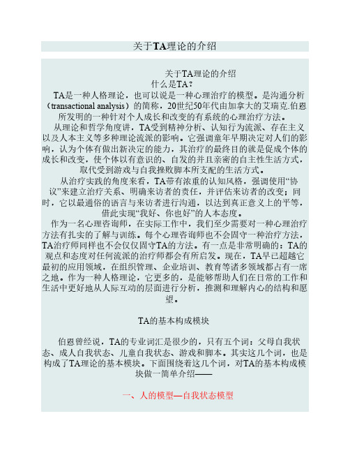 关于TA理论的介绍