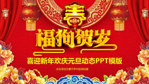 喜迎新年欢庆元旦动态PPT