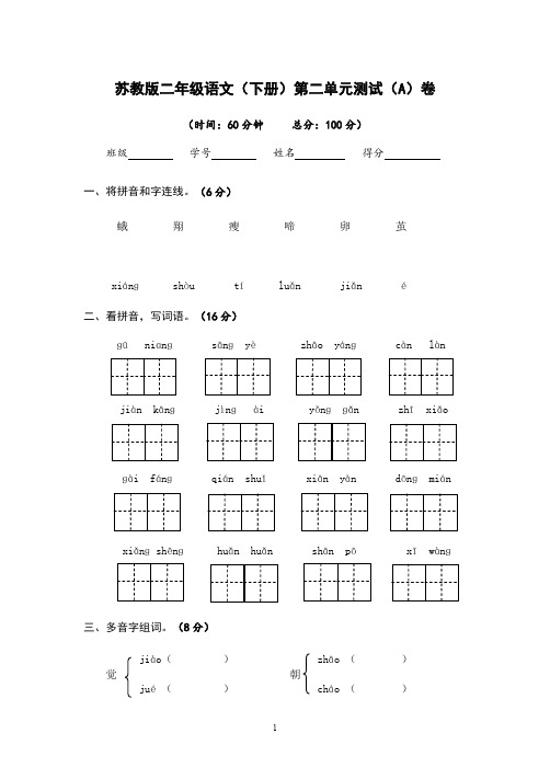 苏教版二年级语文(下册)第二单元测试卷(两套卷)附答案