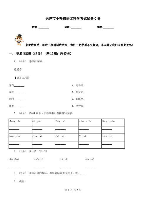 天津市小升初语文升学考试试卷C卷