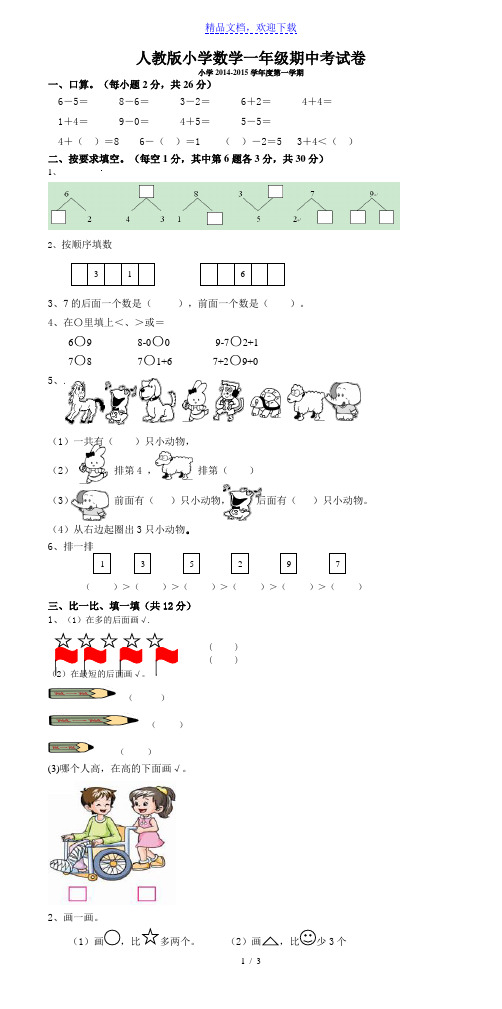 新人教版一上数学2014—2015学年度期中考测试题5