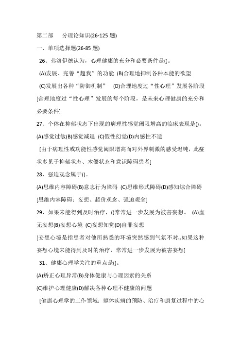 2017年5月三级心理咨理论解析Microsoft Word 97 - 2003 文档