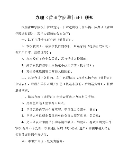 办理《莆田学院通行证》须知