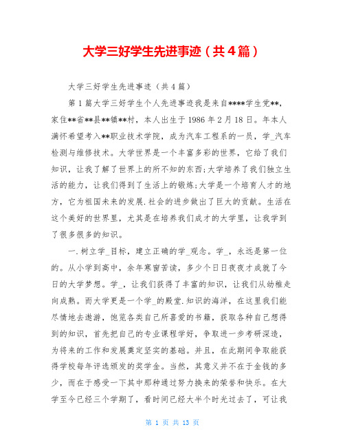 大学三好学生先进事迹(共4篇)