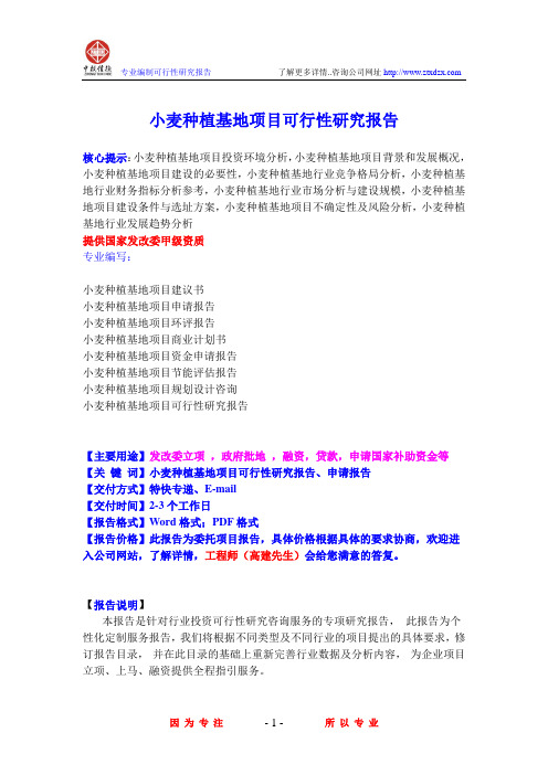 小麦种植基地项目可行性研究报告